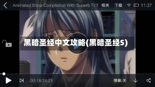 黑暗圣经中文攻略(黑暗圣经S)-第2张图片