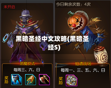 黑暗圣经中文攻略(黑暗圣经S)-第3张图片