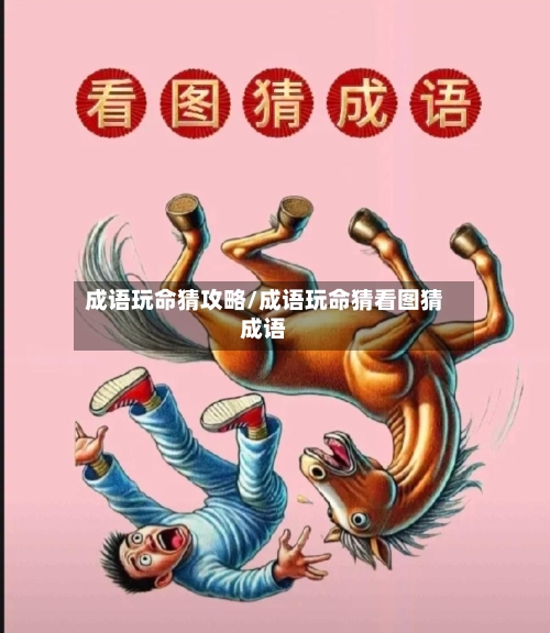 成语玩命猜攻略/成语玩命猜看图猜成语-第2张图片