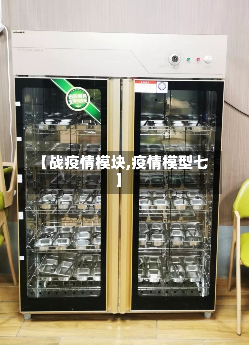 【战疫情模块,疫情模型七】-第2张图片