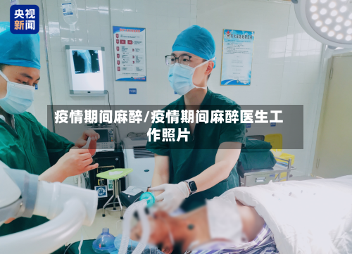 疫情期间麻醉/疫情期间麻醉医生工作照片-第2张图片