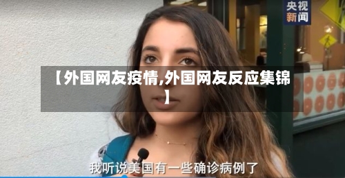 【外国网友疫情,外国网友反应集锦】-第2张图片