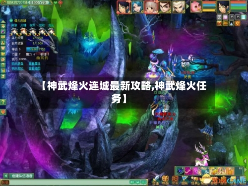 【神武烽火连城最新攻略,神武烽火任务】