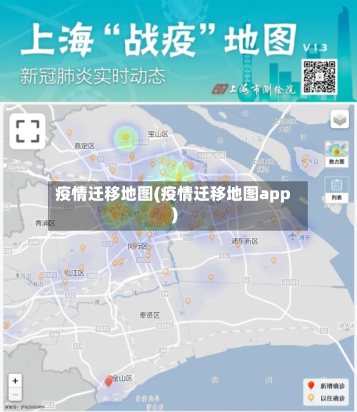疫情迁移地图(疫情迁移地图app)-第2张图片
