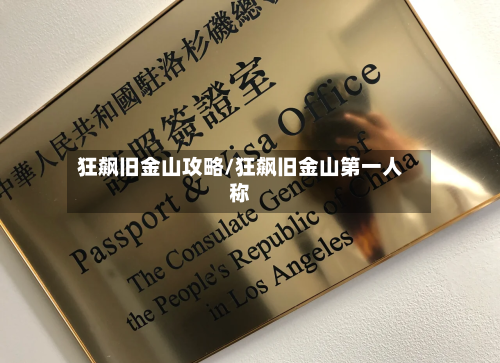 狂飙旧金山攻略/狂飙旧金山第一人称