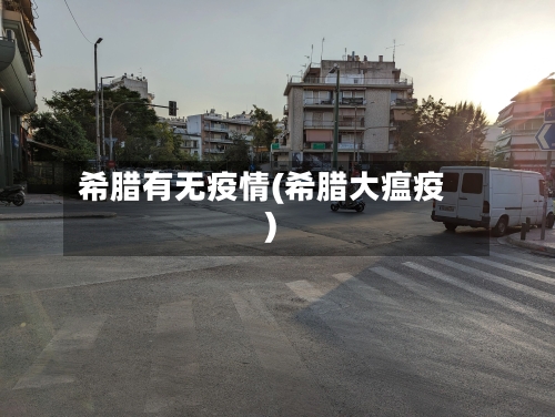 希腊有无疫情(希腊大瘟疫)-第2张图片