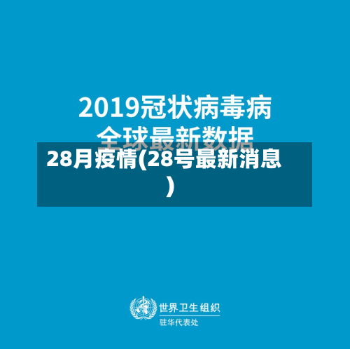 28月疫情(28号最新消息)