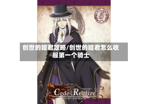创世的姬君攻略/创世的姬君怎么收服第一个骑士