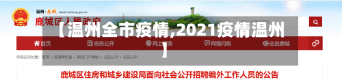 【温州全市疫情,2021疫情温州】-第2张图片