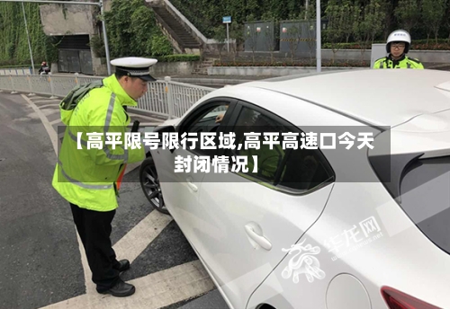 【高平限号限行区域,高平高速口今天封闭情况】-第3张图片