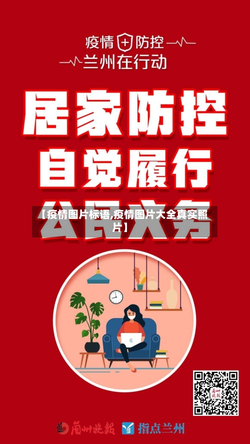 【疫情图片标语,疫情图片大全真实照片】-第2张图片