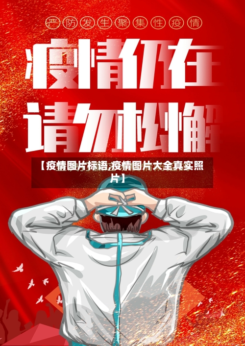 【疫情图片标语,疫情图片大全真实照片】-第3张图片