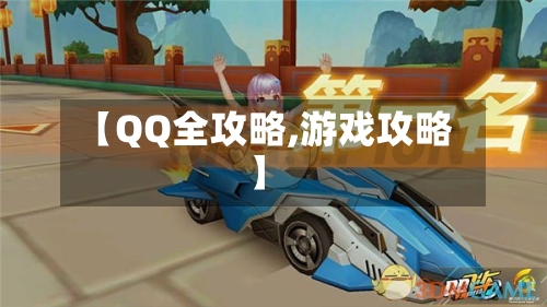 【QQ全攻略,游戏攻略】-第3张图片