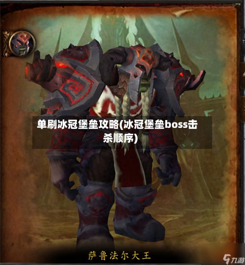 单刷冰冠堡垒攻略(冰冠堡垒boss击杀顺序)-第3张图片