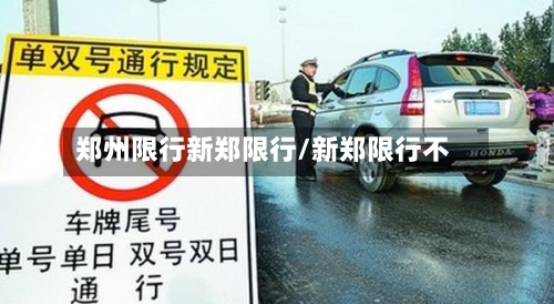 郑州限行新郑限行/新郑限行不-第2张图片