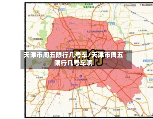 天津市周五限行几号车/天津市周五限行几号车啊