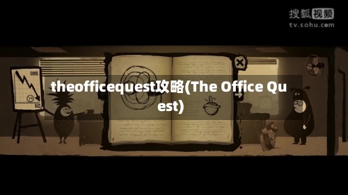 theofficequest攻略(The Office Quest)