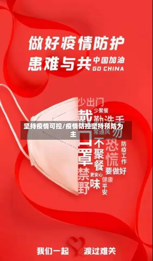 坚持疫情可控/疫情防控坚持预防为主-第2张图片