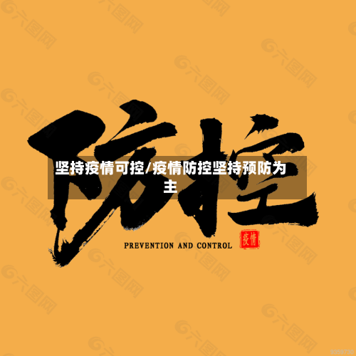 坚持疫情可控/疫情防控坚持预防为主