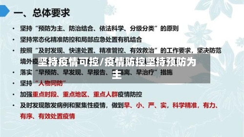 坚持疫情可控/疫情防控坚持预防为主-第3张图片