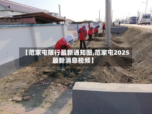 【范家屯限行最新通知图,范家屯2025最新消息视频】-第3张图片