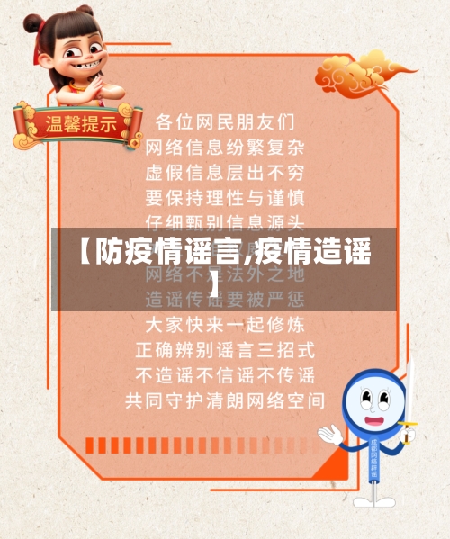 【防疫情谣言,疫情造谣】