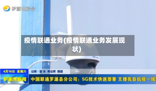 疫情联通业务(疫情联通业务发展现状)-第2张图片