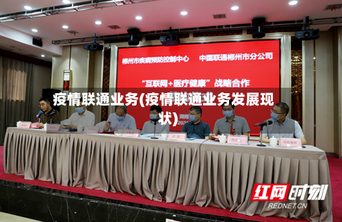疫情联通业务(疫情联通业务发展现状)