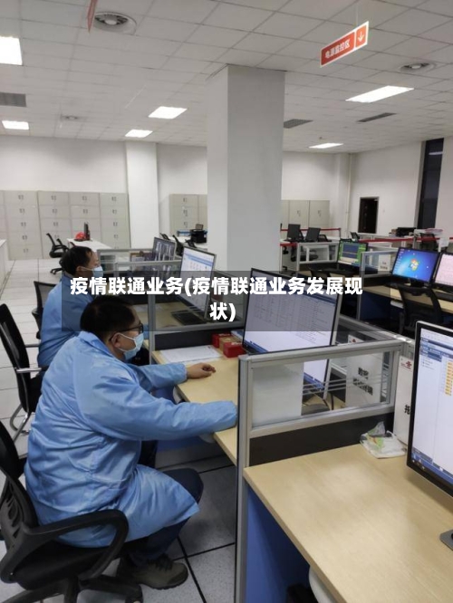 疫情联通业务(疫情联通业务发展现状)-第3张图片