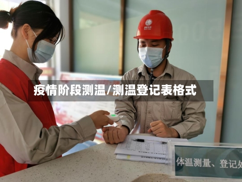 疫情阶段测温/测温登记表格式