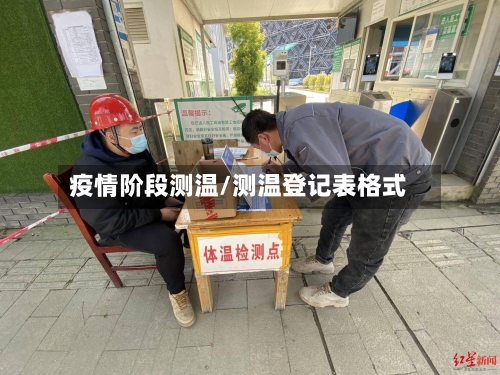 疫情阶段测温/测温登记表格式-第3张图片