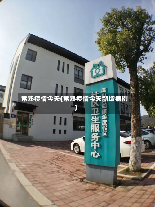 常熟疫情今天(常熟疫情今天新增病例)