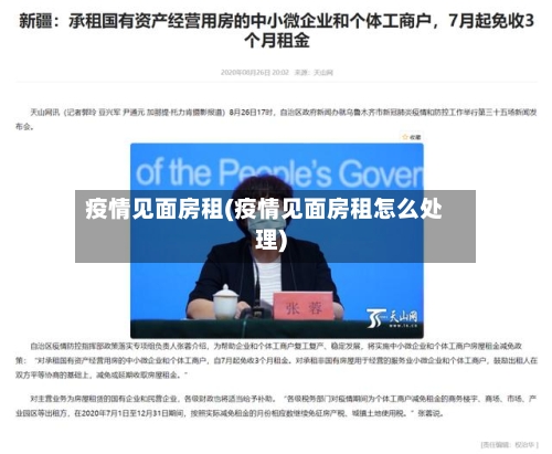 疫情见面房租(疫情见面房租怎么处理)