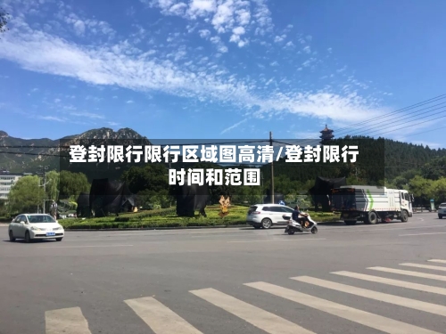 登封限行限行区域图高清/登封限行时间和范围-第2张图片