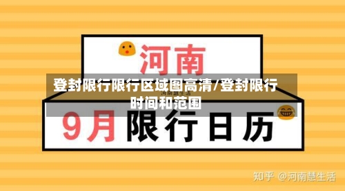 登封限行限行区域图高清/登封限行时间和范围