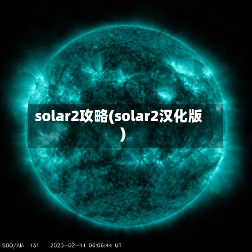 solar2攻略(solar2汉化版)-第3张图片