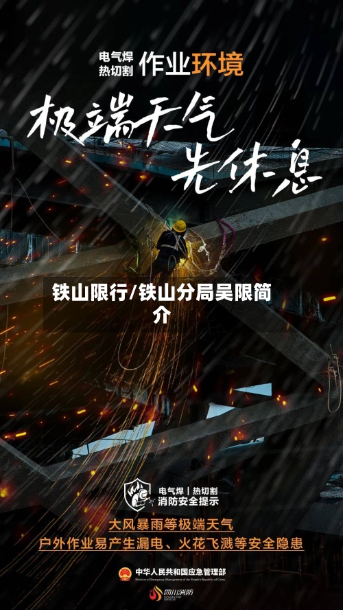 铁山限行/铁山分局吴限简介