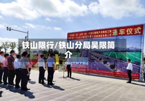 铁山限行/铁山分局吴限简介-第3张图片