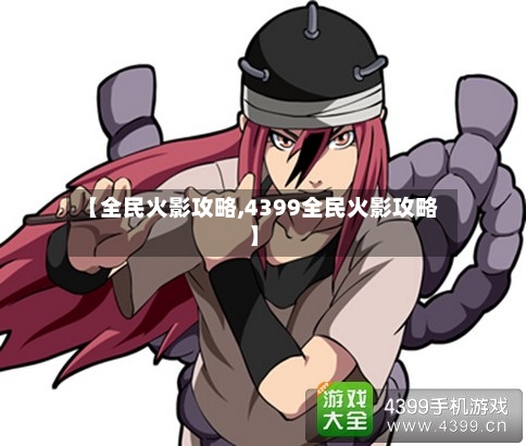 【全民火影攻略,4399全民火影攻略】-第3张图片