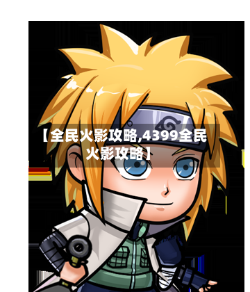 【全民火影攻略,4399全民火影攻略】-第2张图片