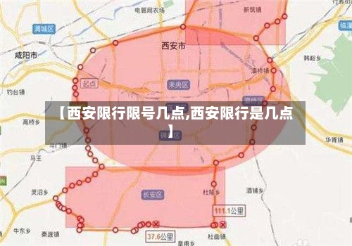 【西安限行限号几点,西安限行是几点】-第3张图片