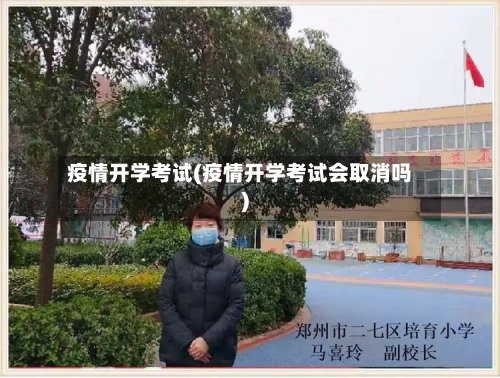 疫情开学考试(疫情开学考试会取消吗)-第2张图片
