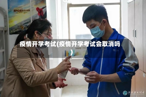 疫情开学考试(疫情开学考试会取消吗)