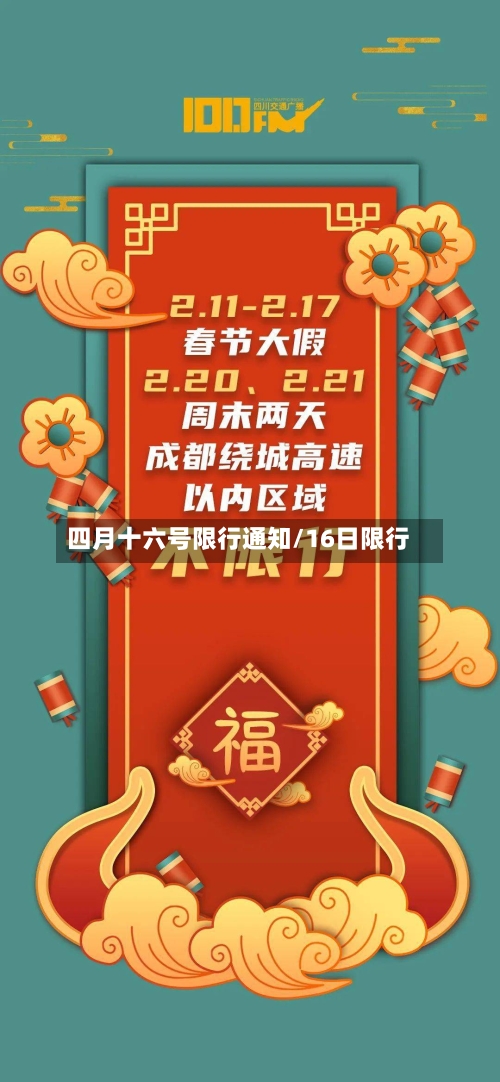 四月十六号限行通知/16日限行-第3张图片