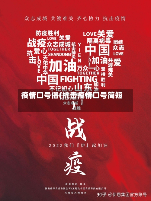 疫情口号俗(抗击疫情口号简短)
