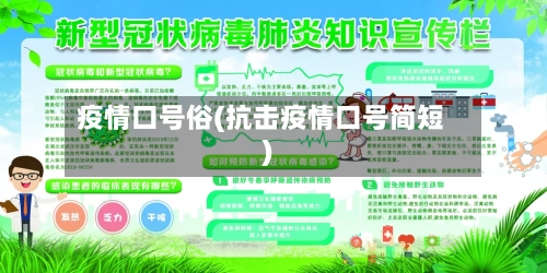 疫情口号俗(抗击疫情口号简短)-第3张图片