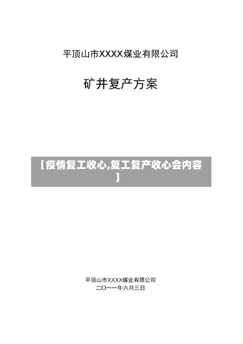 【疫情复工收心,复工复产收心会内容】-第3张图片