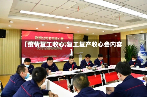 【疫情复工收心,复工复产收心会内容】-第2张图片