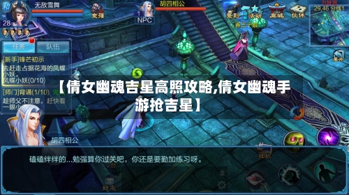 【倩女幽魂吉星高照攻略,倩女幽魂手游抢吉星】-第2张图片