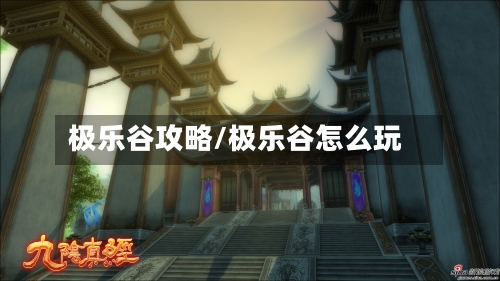 极乐谷攻略/极乐谷怎么玩